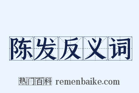 陈发反义词是什么意思的图片